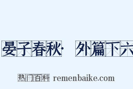 晏子春秋·外篇下六是什么意思的图片